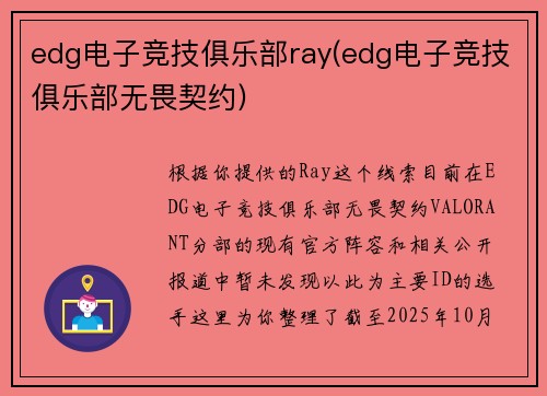 edg电子竞技俱乐部ray(edg电子竞技俱乐部无畏契约)