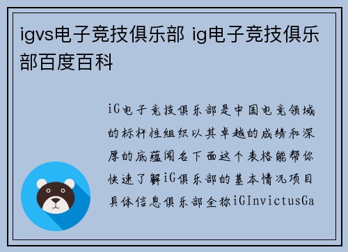 igvs电子竞技俱乐部 ig电子竞技俱乐部百度百科