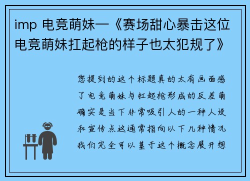 imp 电竞萌妹—《赛场甜心暴击这位电竞萌妹扛起枪的样子也太犯规了》