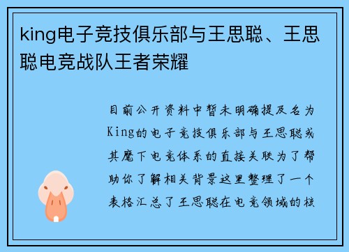 king电子竞技俱乐部与王思聪、王思聪电竞战队王者荣耀