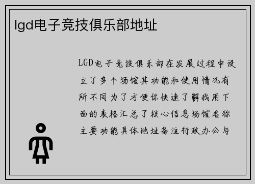 lgd电子竞技俱乐部地址