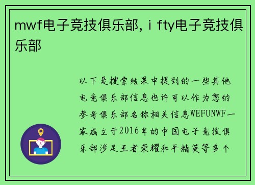 mwf电子竞技俱乐部,ⅰfty电子竞技俱乐部