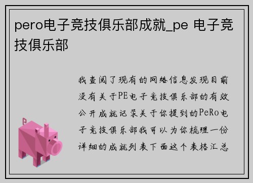 pero电子竞技俱乐部成就_pe 电子竞技俱乐部
