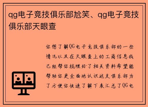 qg电子竞技俱乐部尬笑、qg电子竞技俱乐部天眼查