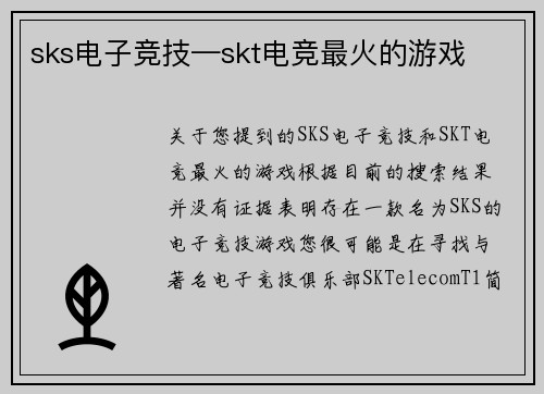 sks电子竞技—skt电竞最火的游戏