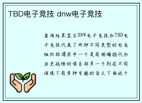 TBD电子竞技 dnw电子竞技