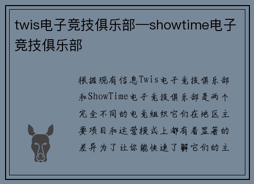 twis电子竞技俱乐部—showtime电子竞技俱乐部