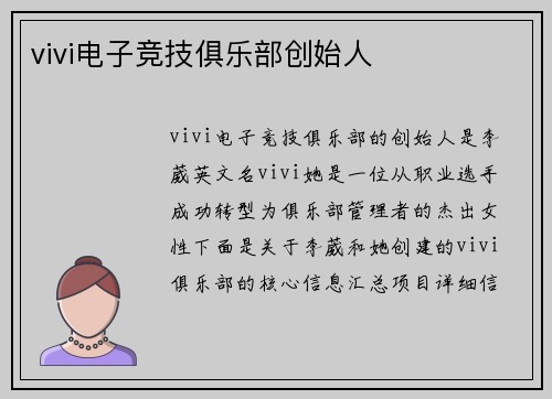 vivi电子竞技俱乐部创始人
