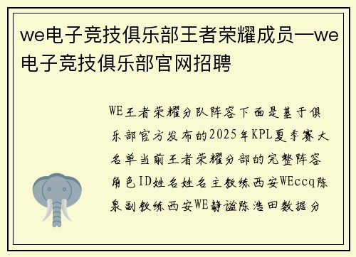 we电子竞技俱乐部王者荣耀成员—we电子竞技俱乐部官网招聘