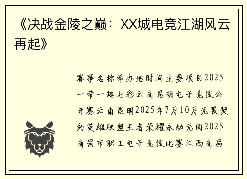 《决战金陵之巅：XX城电竞江湖风云再起》