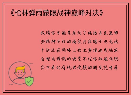 《枪林弹雨蒙眼战神巅峰对决》