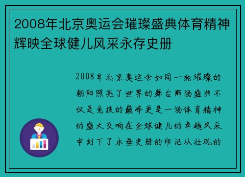 2008年北京奥运会璀璨盛典体育精神辉映全球健儿风采永存史册