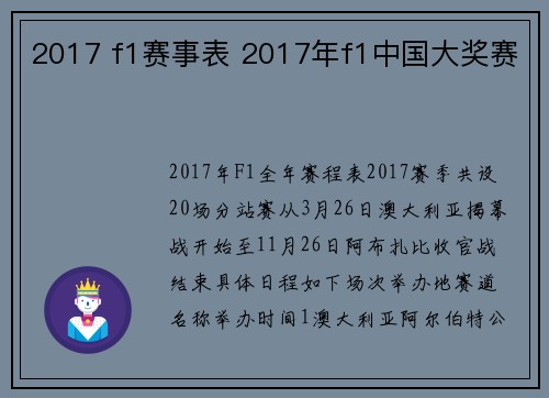 2017 f1赛事表 2017年f1中国大奖赛