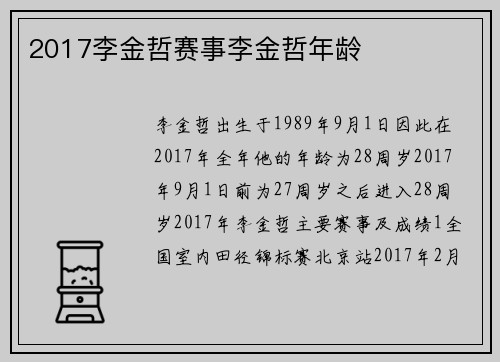 2017李金哲赛事李金哲年龄