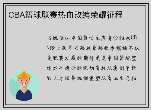 CBA篮球联赛热血改编荣耀征程