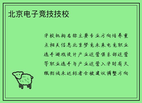 北京电子竞技技校