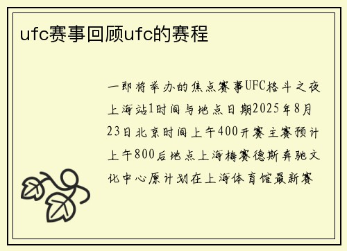 ufc赛事回顾ufc的赛程