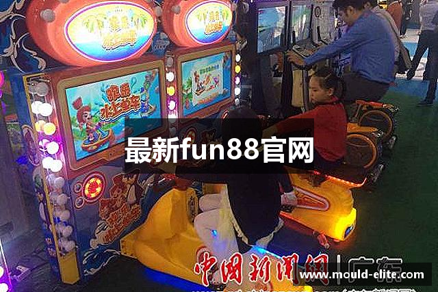 最新fun88官网